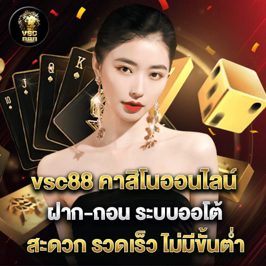 vsc888 slot เรามีบริการเกมคาสิโนออนไลน์ที่หลากหลาย